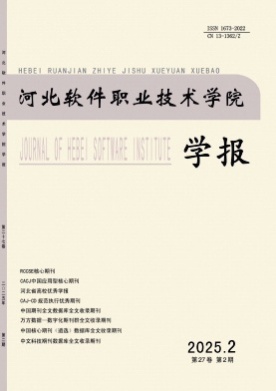 河北软件职业技术学院学报杂志